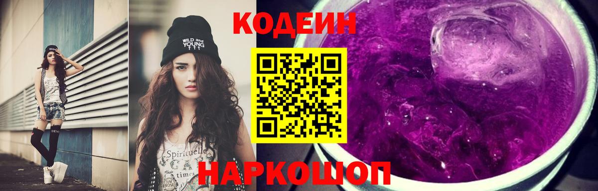 Codein Purple Drank  Вход с VPN  Новочеркасск 